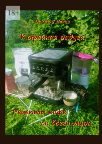 Обложка книги «Кофейная радуга. Рецепты кофе со всего мира»