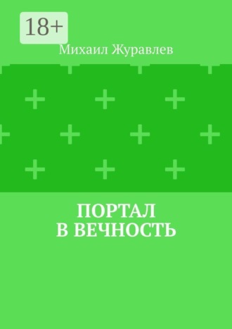 Обложка книги «Портал в вечность»