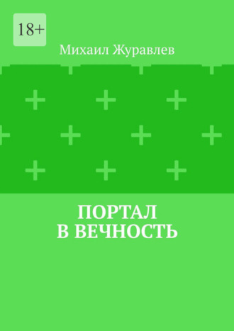 Михаил Журавлев. Портал в вечность