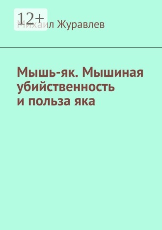 Обложка книги «Мышь-як. Мышиная убийственность и польза яка»