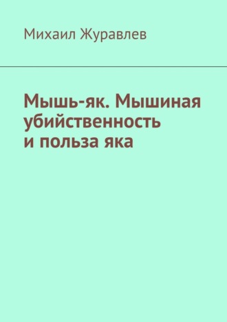 Михаил Журавлев. Мышь-як. Мышиная убийственность и польза яка