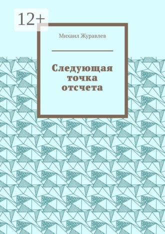 Обложка книги «Следующая точка отсчета»