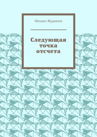 Михаил Журавлев. Следующая точка отсчета