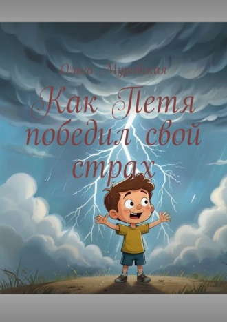 Обложка книги «Как Петя победил свой страх»