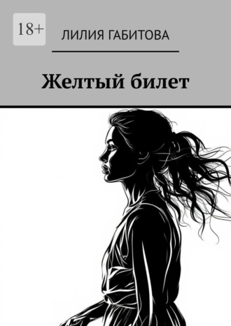 Обложка книги «Желтый билет»