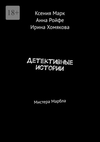 Ксения Марк. Детективные истории. Мистера Марбла