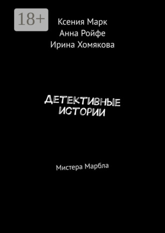 Ксения Марк. Детективные истории. Мистера Марбла