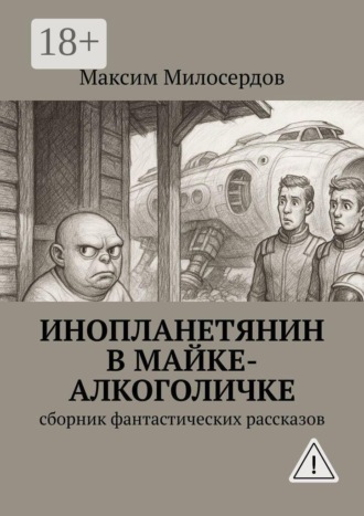 Обложка книги «Инопланетянин в майке-алкоголичке. Сборник фантастических рассказов»