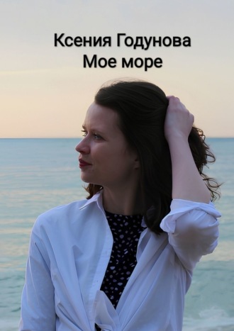 Обложка книги «Мое море»