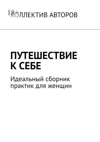 Обложка книги «Путешествие к себе. Идеальный сборник практик для женщин»