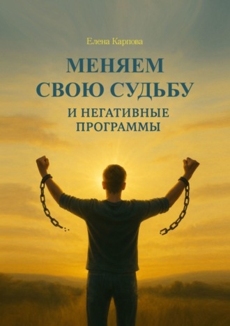 Елена Карпова. Меняем свою судьбу