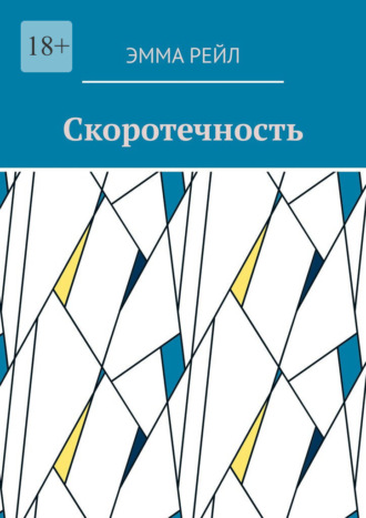 Эмма Рейл. Скоротечность