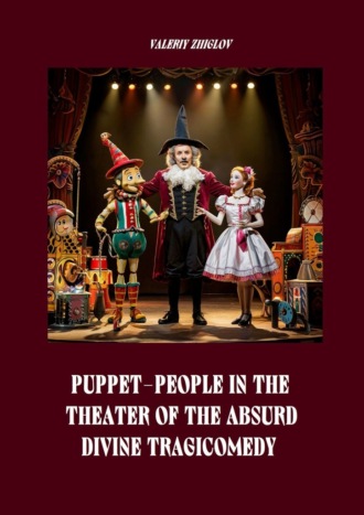 Valeriy Zhiglov. Puppet-People in the Theater of the Absurd. Divine Tragicomedy