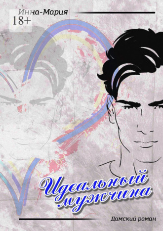 Обложка книги «Идеальный мужчина. Дамский роман»