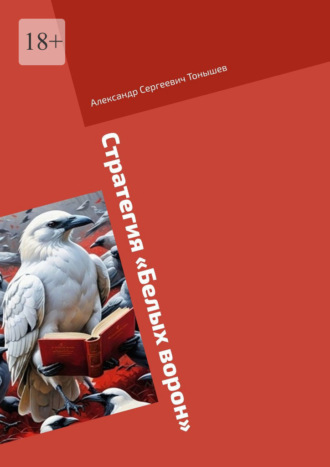 Александр Сергеевич Тонышев. Стратегия «Белых ворон»