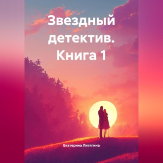Обложка книги «Звездный детектив. Книга 1»