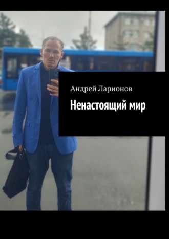 Обложка книги «Ненастоящий мир»