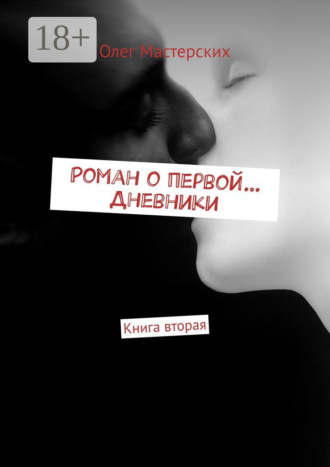 Обложка книги «Роман о первой… Дневники. Книга вторая»