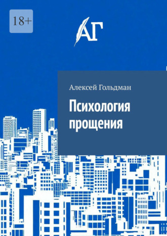 Обложка книги «Психология прощения»