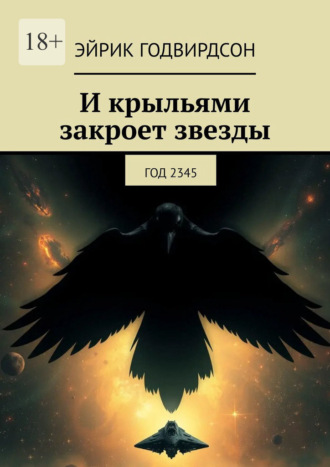И крыльями закроет звезды. Год 2345. Эйрик Годвирдсон