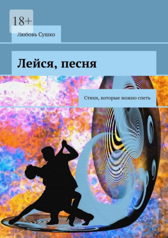 Обложка книги «Лейся, песня. Стихи, которые можно спеть»