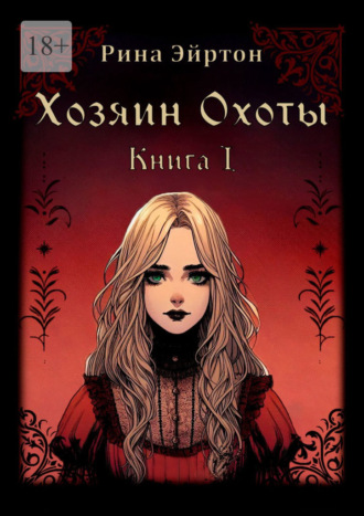 Рина Эйртон. Хозяин Охоты. Книга I