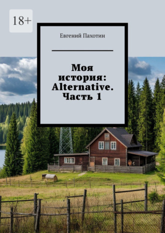 Евгений Пахотин. Моя история: Alternative. Часть 1