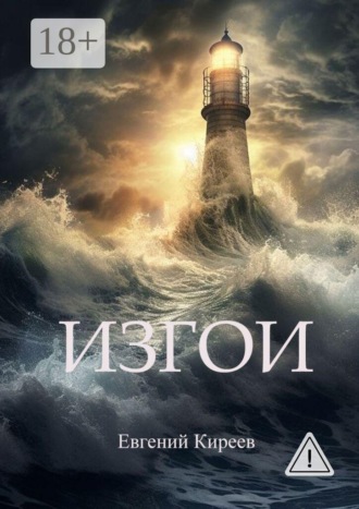 Обложка книги «Изгои»