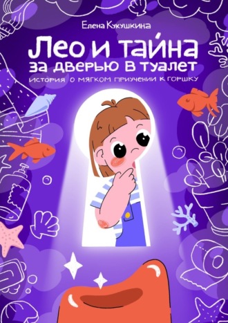 Обложка книги «Лео и тайна за дверью в туалет. История о мягком приучении к горшку»
