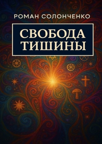 Обложка книги «Свобода тишины. Как выйти из бесконечного внутреннего диалога и обрести тишину»
