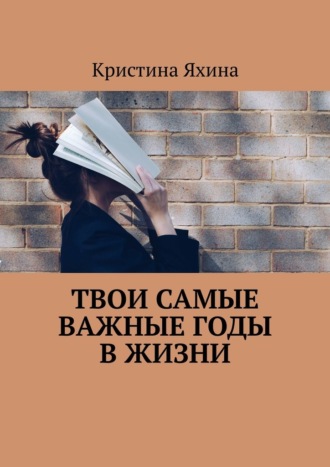 Кристина Яхина. Твои самые важные годы в жизни