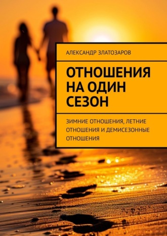 Обложка книги «Отношения на один сезон. Зимние отношения, летние отношения и демисезонные отношения»