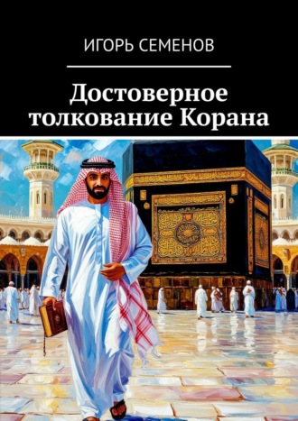 Обложка книги «Достоверное толкование Корана»
