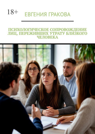 Обложка книги «Психологическое сопровождение лиц, переживших утрату близкого человека»