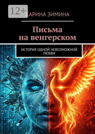 Обложка книги «Письма на венгерском. История одной невозможной любви»