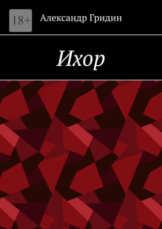 Обложка книги «Ихор»