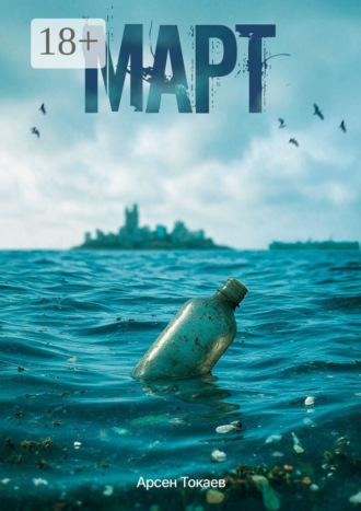 Обложка книги «Март»