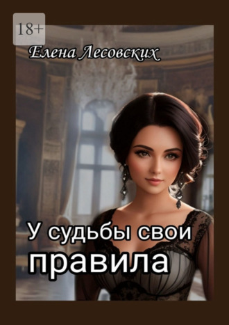 Обложка книги «У судьбы свои правила»