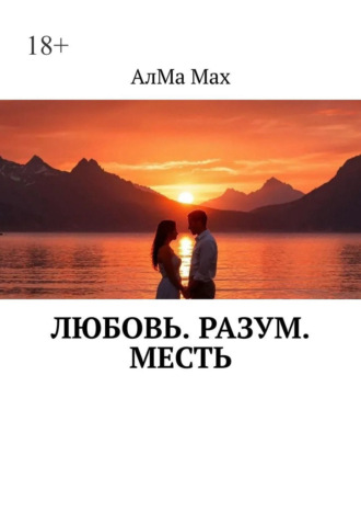 Обложка книги «Любовь. Разум. Месть»