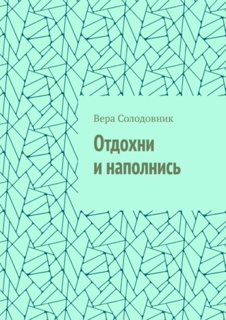 Обложка книги «Отдохни и наполнись»