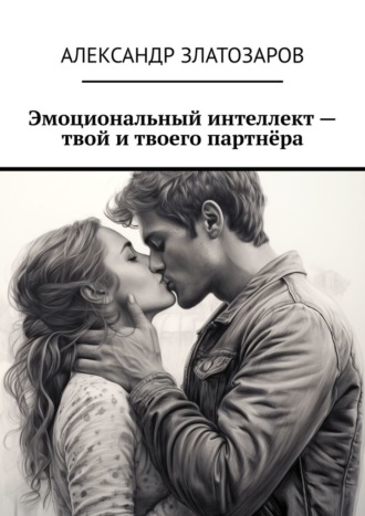 Обложка книги «Эмоциональный интеллект – твой и твоего партнёра»