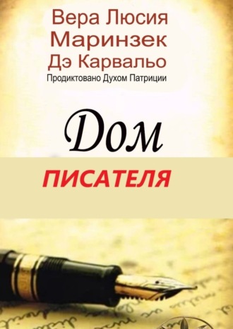Обложка книги «Дом Писателя. Продиктовано Духом Патриции»