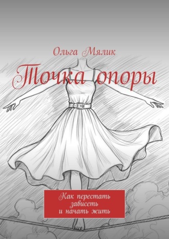 Обложка книги «Точка опоры. Как перестать зависеть и начать жить»