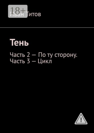 Обложка книги «Тень. Часть 2 — По ту сторону. Часть 3 — Цикл»