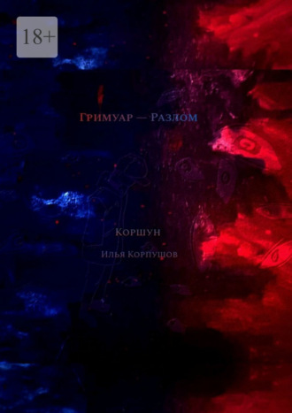 Обложка книги «Гримуар – Разлом»