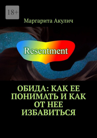 Обложка книги «Обида: как ее понимать и как от нее избавиться»