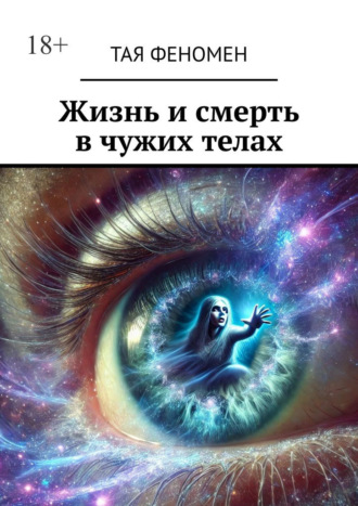 Тая Феномен. Жизнь и смерть в чужих телах