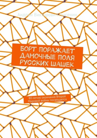Обложка книги «Борт поражает дамочные поля русских шашек. 80-летию окончания Второй Мировой войны посвящается»