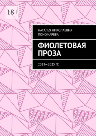 Обложка книги «Фиолетовая проза. 2013—2025 гг.»