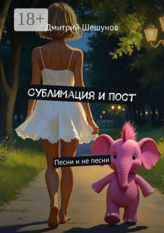 Обложка книги «Сублимация и пост. Песни и не песни»